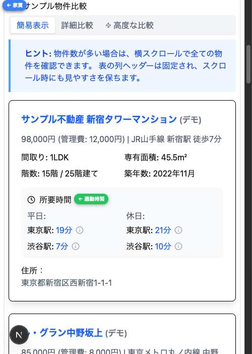 物件比較画面（スマホ版）
